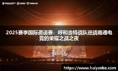 2025赛季国际邀请赛：呼和浩特战队迎战南通电竞的荣耀之战之夜