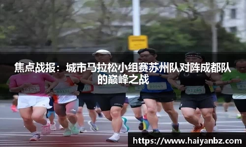 焦点战报：城市马拉松小组赛苏州队对阵成都队的巅峰之战