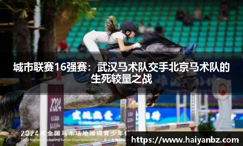 城市联赛16强赛：武汉马术队交手北京马术队的生死较量之战