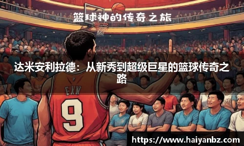 达米安利拉德：从新秀到超级巨星的篮球传奇之路