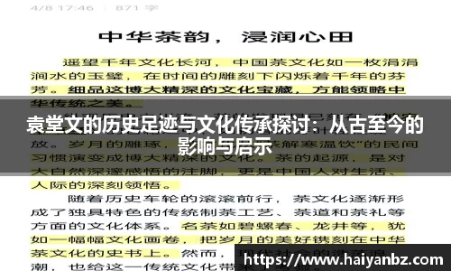 袁堂文的历史足迹与文化传承探讨：从古至今的影响与启示