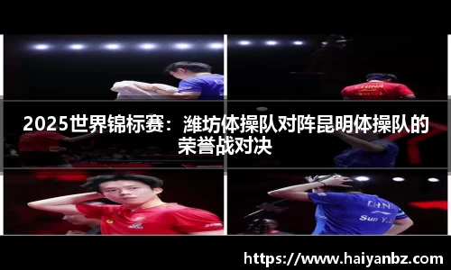 2025世界锦标赛：潍坊体操队对阵昆明体操队的荣誉战对决