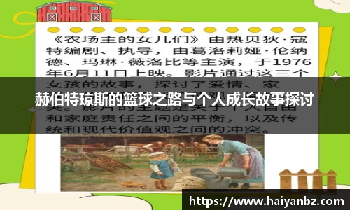 赫伯特琼斯的篮球之路与个人成长故事探讨