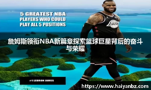 詹姆斯领衔NBA新篇章探索篮球巨星背后的奋斗与荣耀