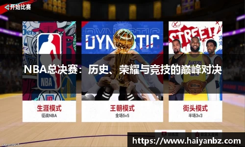 NBA总决赛：历史、荣耀与竞技的巅峰对决