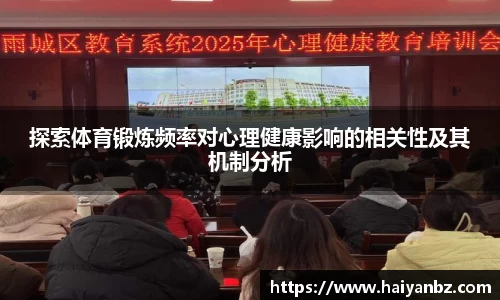 探索体育锻炼频率对心理健康影响的相关性及其机制分析