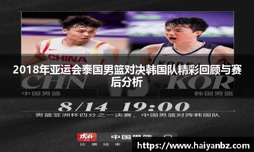 2018年亚运会泰国男篮对决韩国队精彩回顾与赛后分析