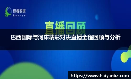巴西国际与河床精彩对决直播全程回顾与分析