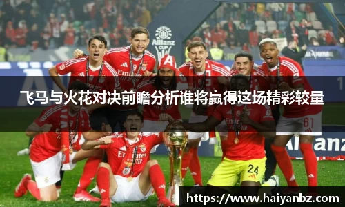 飞马与火花对决前瞻分析谁将赢得这场精彩较量