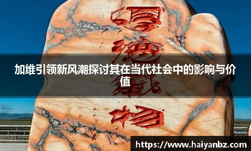 加维引领新风潮探讨其在当代社会中的影响与价值