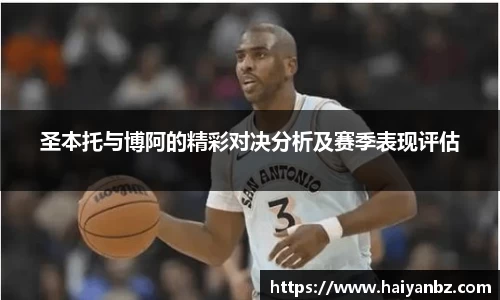 圣本托与博阿的精彩对决分析及赛季表现评估