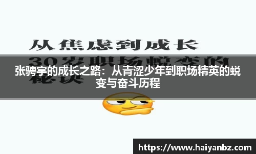 张骋宇的成长之路：从青涩少年到职场精英的蜕变与奋斗历程