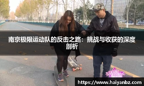南京极限运动队的反击之路：挑战与收获的深度剖析