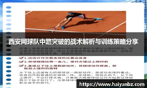 西安网球队中路突破的战术解析与训练策略分享