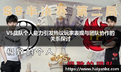 V5战队个人能力引发热议玩家表现与团队协作的关系探讨