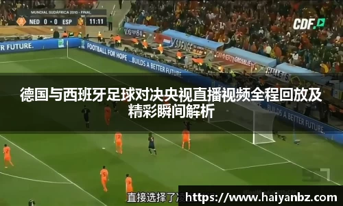 德国与西班牙足球对决央视直播视频全程回放及精彩瞬间解析