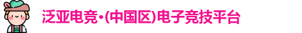 泛亚电竞